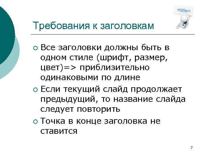 Требования к заголовкам Все заголовки должны быть в одном стиле (шрифт, размер, цвет)=> приблизительно