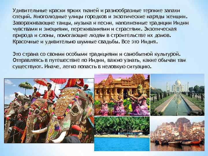 Удивительные краски ярких тканей и разнообразные терпкие запахи специй. Многолюдные улицы городков и экзотические