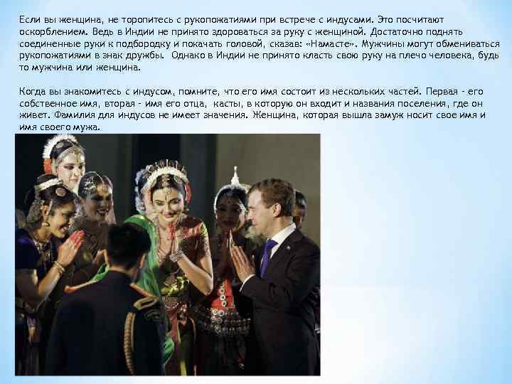 Если вы женщина, не торопитесь с рукопожатиями при встрече с индусами. Это посчитают оскорблением.