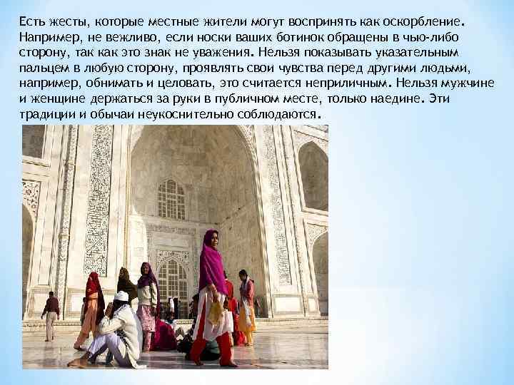 Есть жесты, которые местные жители могут воспринять как оскорбление. Например, не вежливо, если носки