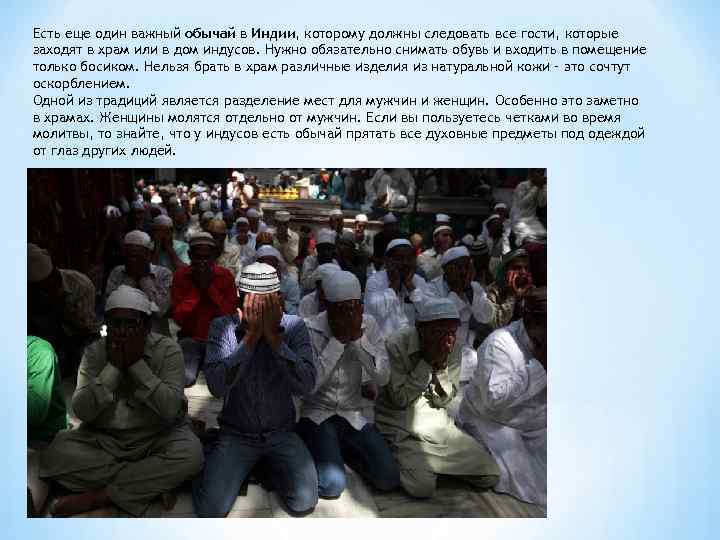 Есть еще один важный обычай в Индии, которому должны следовать все гости, которые заходят