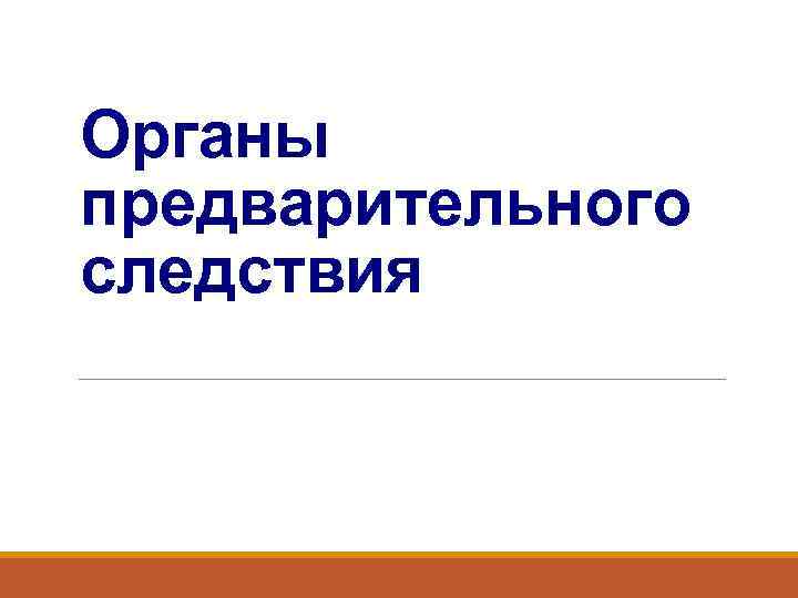 Органы предварительного следствия 