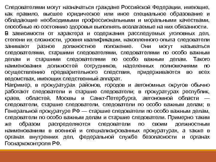 Следователями могут назначаться граждане Российской Федерации, имеющие, как правило, высшее юридическое или иное специальное