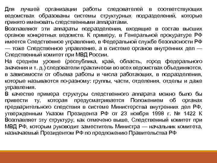 Для лучшей организации работы следователей в соответствующих ведомствах образованы системы структурных подразделений, которые принято