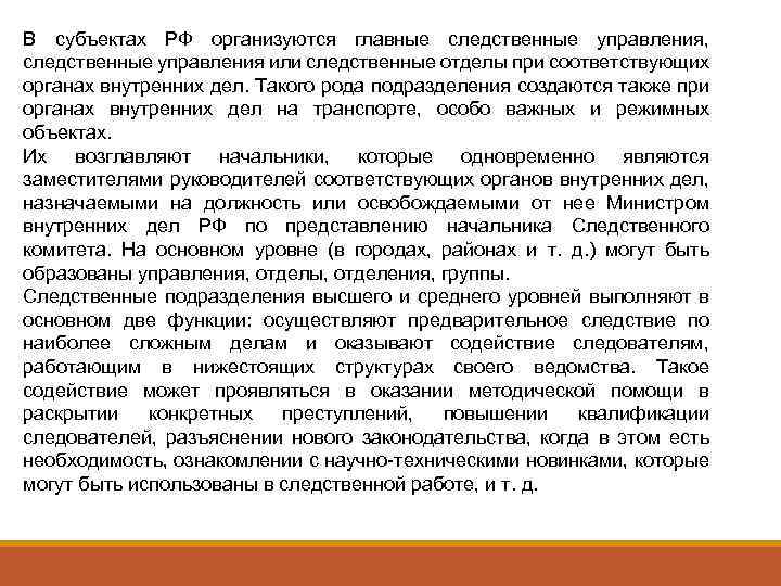 В субъектах РФ организуются главные следственные управления, следственные управления или следственные отделы при соответствующих