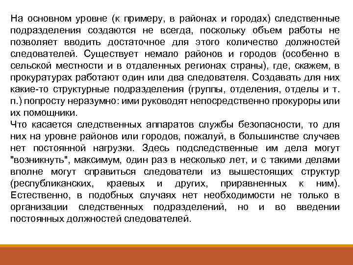 На основном уровне (к примеру, в районах и городах) следственные подразделения создаются не всегда,