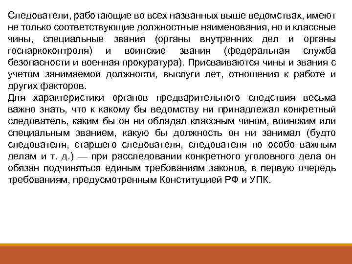 Следователи, работающие во всех названных выше ведомствах, имеют не только соответствующие должностные наименования, но