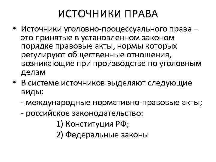 Уголовно процессуальные нормы понятие виды