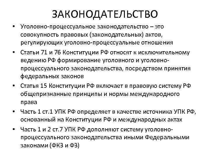 Положение норма. Нормы Конституции РФ регламентирующие вопросы уголовного права. Нормы конституционного права в уголовном. Виды уголовно-процессуальных актов. Уголовно-процессуальное право источники права.