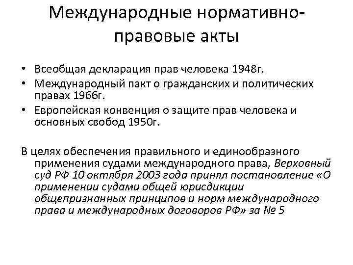 Международные нормативноправовые акты • Всеобщая декларация прав человека 1948 г. • Международный пакт о