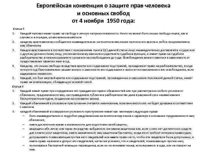 Европейская конвенция о защите прав человека и основных свобод от 4 ноября 1950 года: