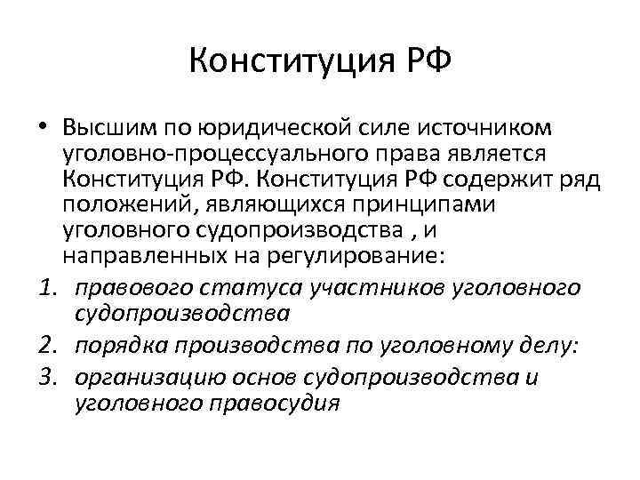 Конституция РФ • Высшим по юридической силе источником уголовно-процессуального права является Конституция РФ содержит