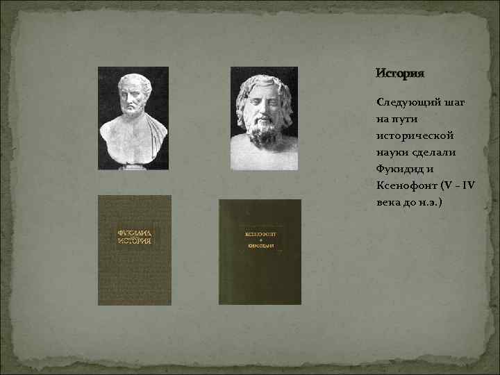 История Следующий шаг на пути исторической науки сделали Фукидид и Ксенофонт (V – IV