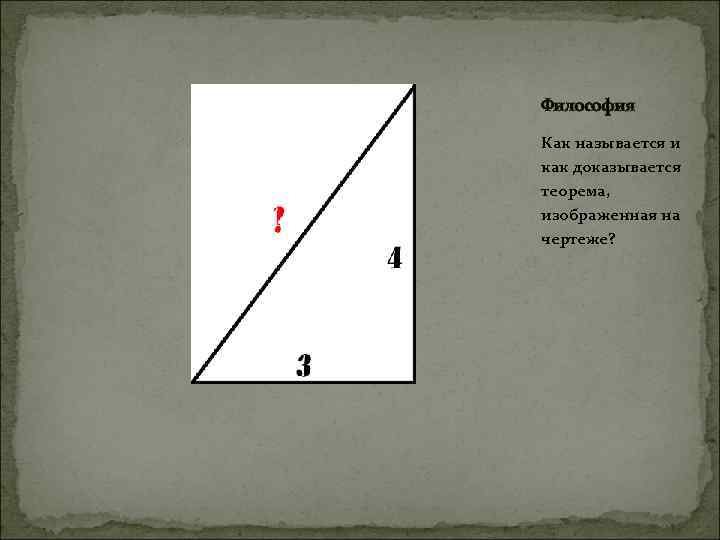 Философия Как называется и как доказывается теорема, изображенная на чертеже? 