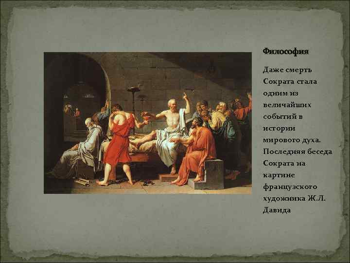 Философия Даже смерть Сократа стала одним из величайших событий в истории мирового духа. Последняя