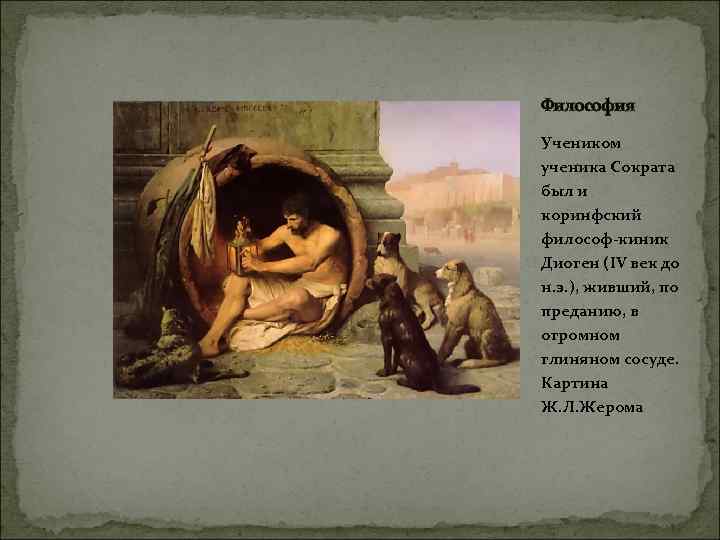 Философия Учеником ученика Сократа был и коринфский философ-киник Диоген (IV век до н. э.