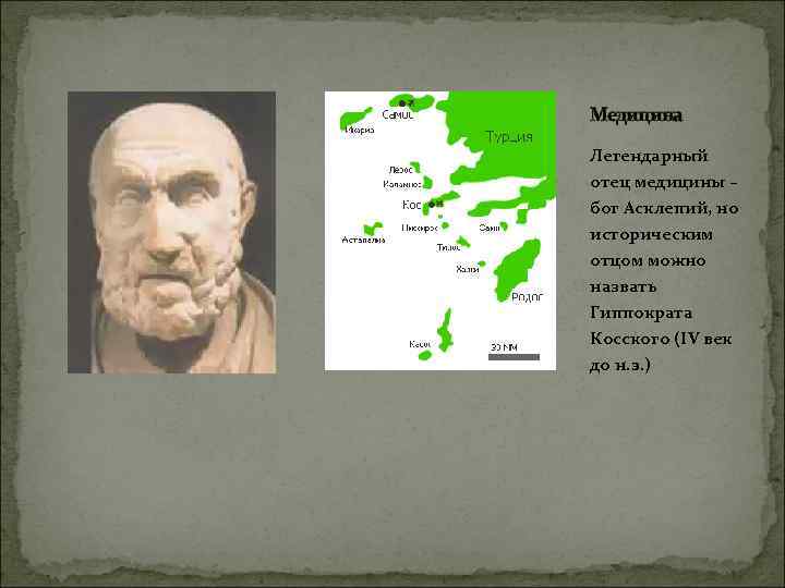 Медицина Легендарный отец медицины – бог Асклепий, но историческим отцом можно назвать Гиппократа Косского