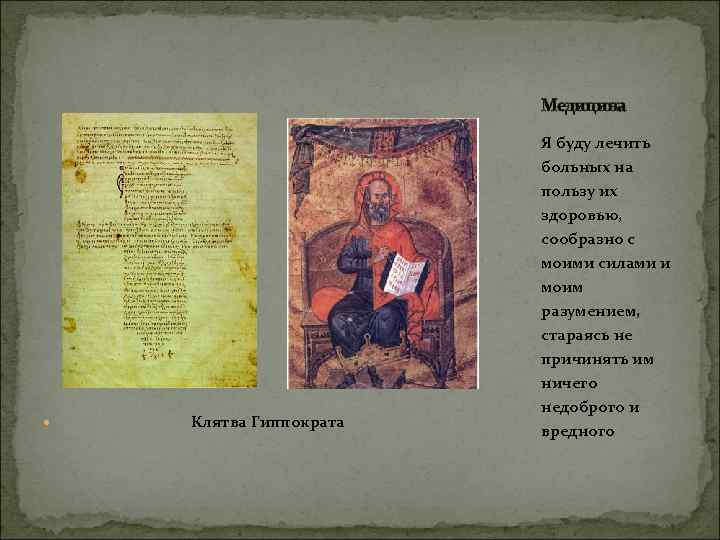 Медицина Я буду лечить Клятва Гиппократа больных на пользу их здоровью, сообразно с моими