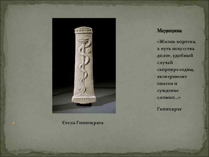 Медицина «Жизнь коротка, а путь искусства долог, удобный случай скоропреходящ, эксперимент опасен и сужденье