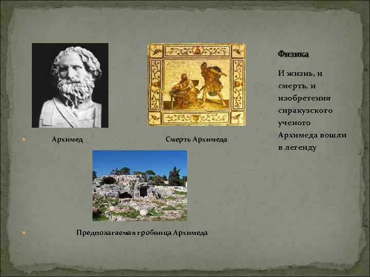 Физика И жизнь, и Архимед Смерть Архимеда Предполагаемая гробница Архимеда смерть, и изобретения сиракузского