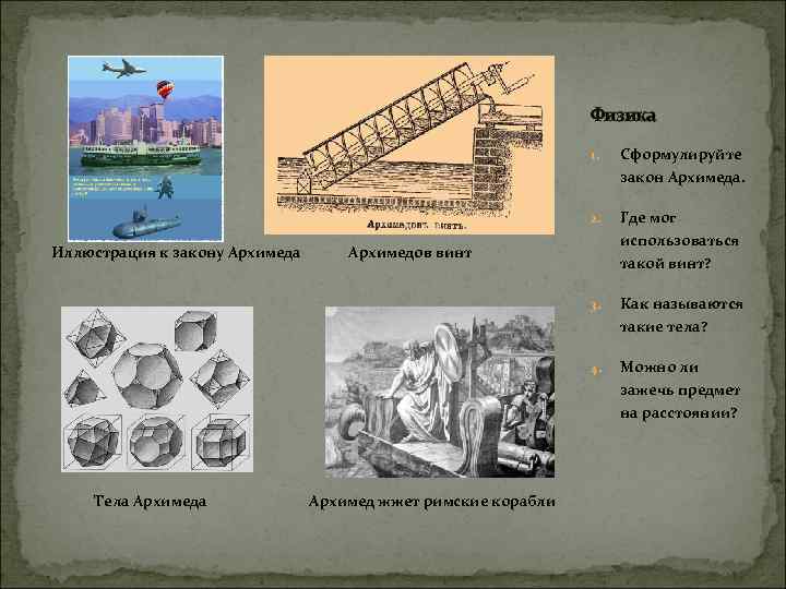 Физика 1. Сформулируйте закон Архимеда. 2. 3. Тела Архимеда Как называются такие тела? 4.