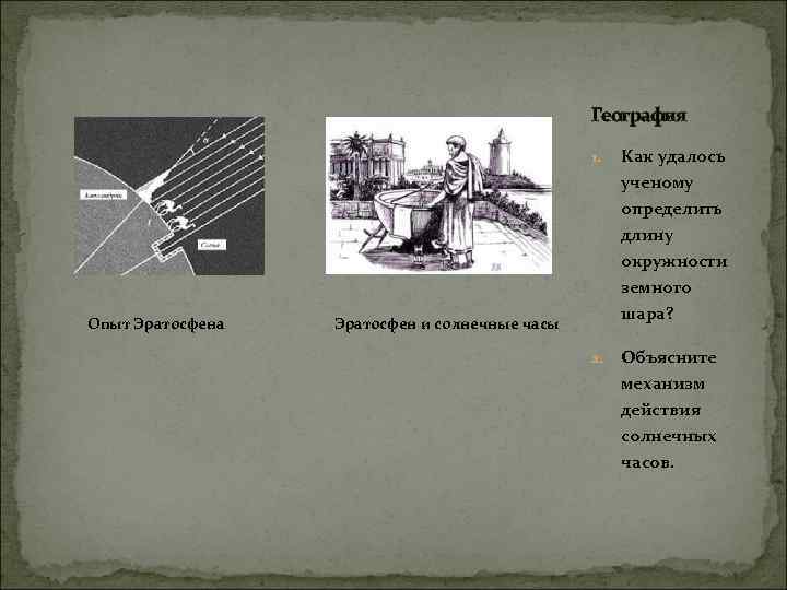 География 1. Опыт Эратосфена Как удалось ученому определить длину окружности земного шара? Эратосфен и