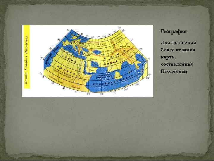 География Для сравнения: более поздняя карта, составленная Птолемеем 