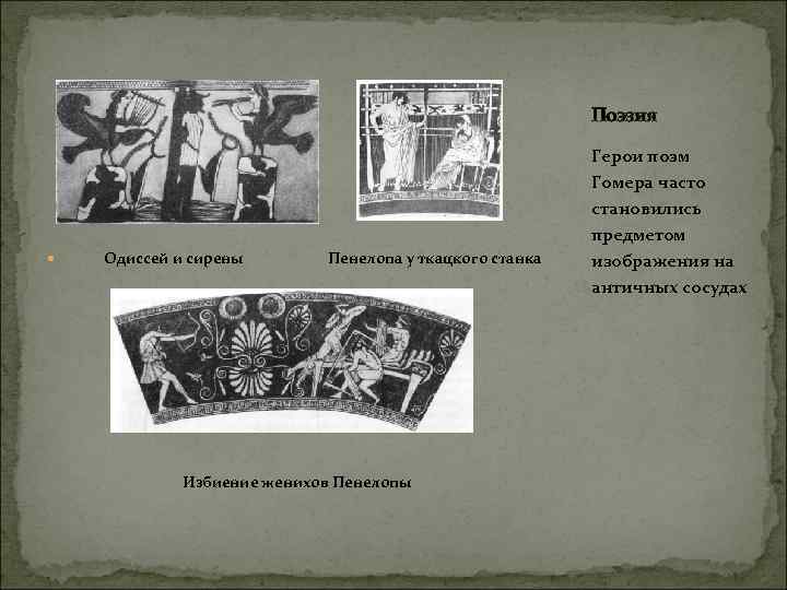 Поэзия Герои поэм Одиссей и сирены Пенелопа у ткацкого станка Избиение женихов Пенелопы Гомера
