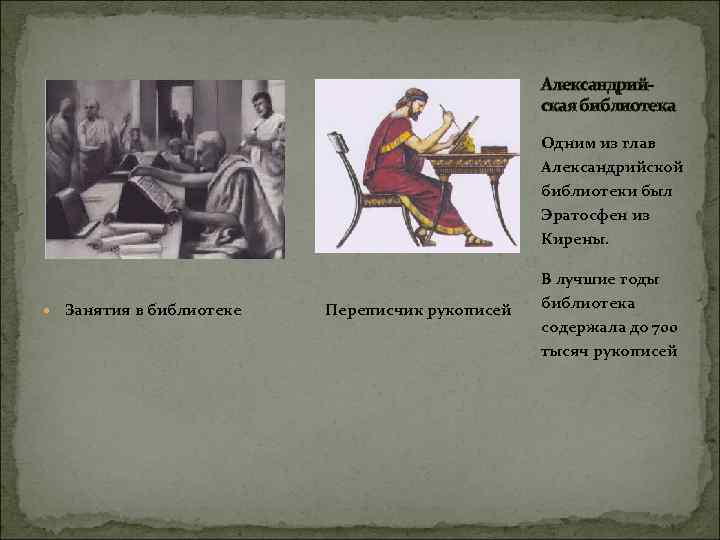 Александрийская библиотека Одним из глав Александрийской библиотеки был Эратосфен из Кирены. Занятия в библиотеке