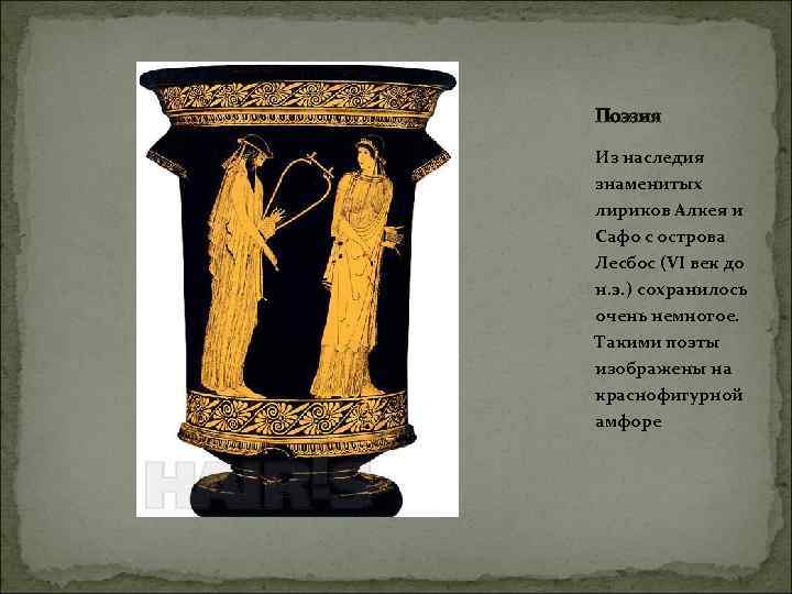 Поэзия Из наследия знаменитых лириков Алкея и Сафо с острова Лесбос (VI век до