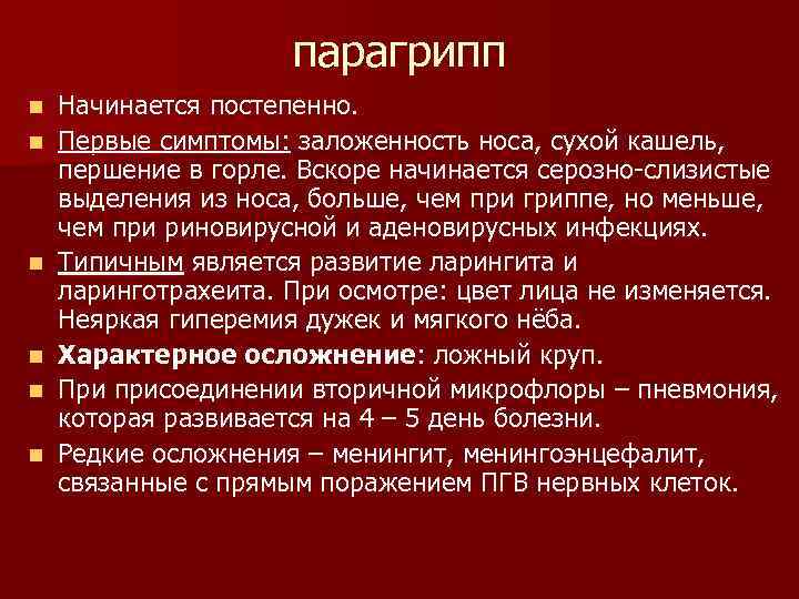 парагрипп n n n Начинается постепенно. Первые симптомы: заложенность носа, сухой кашель, першение в
