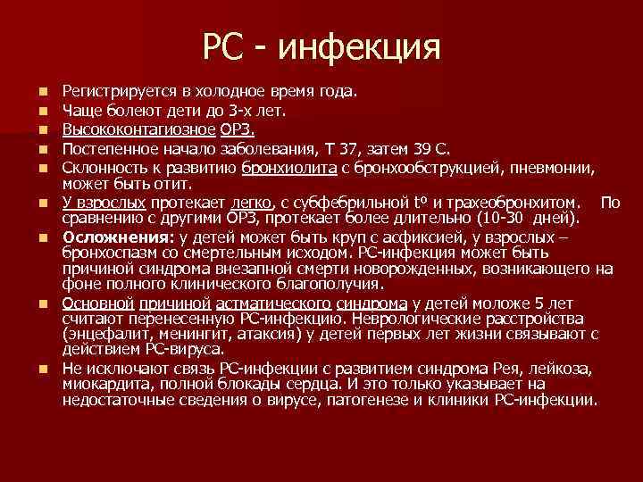 РС - инфекция n n n n n Регистрируется в холодное время года. Чаще