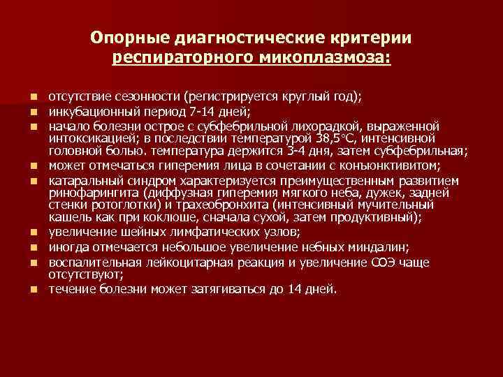 Опорные диагностические критерии респираторного микоплазмоза: n n n n n отсутствие сезонности (регистрируется круглый