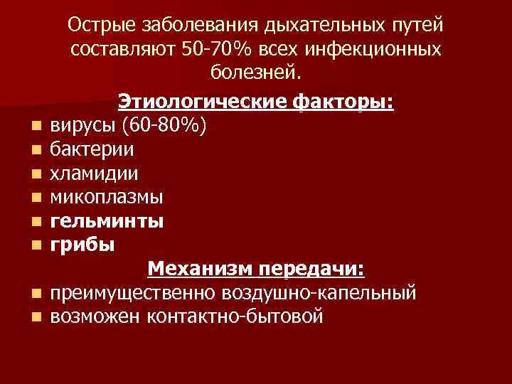 n n n n Острые заболевания дыхательных путей составляют 50 -70% всех инфекционных болезней.