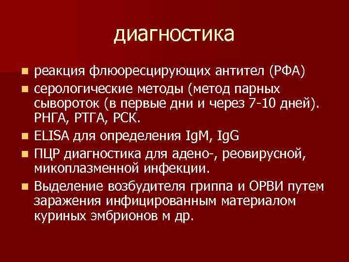 диагностика n n n реакция флюоресцирующих антител (РФА) серологические методы (метод парных сывороток (в