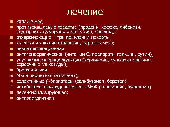 лечение n n n n v v v n n капли в нос; противокашлевые