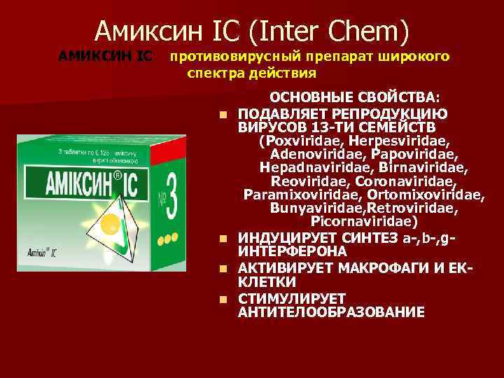 Амиксин IC (Inter Chem) АМИКСИН IC – противовирусный препарат широкого спектра действия n n