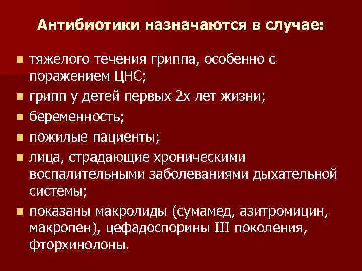 Антибиотики назначаются в случае: n n n тяжелого течения гриппа, особенно с поражением ЦНС;