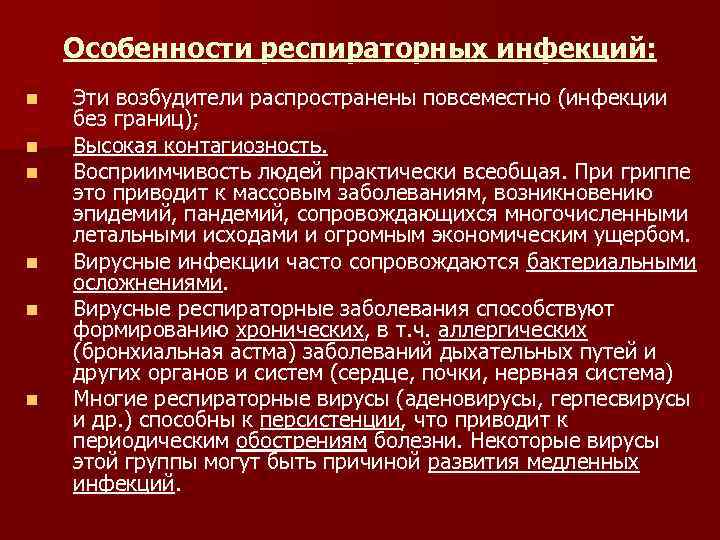 Особенности респираторных инфекций: n n n Эти возбудители распространены повсеместно (инфекции без границ); Высокая