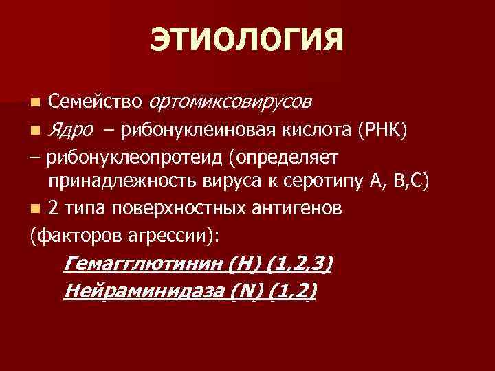ЭТИОЛОГИЯ Семейство ортомиксовирусов n Ядро – рибонуклеиновая кислота (РНК) – рибонуклеопротеид (определяет принадлежность вируса