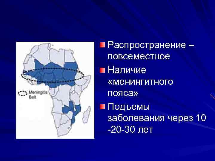 Распространение – повсеместное Наличие «менингитного пояса» Подъемы заболевания через 10 -20 -30 лет 