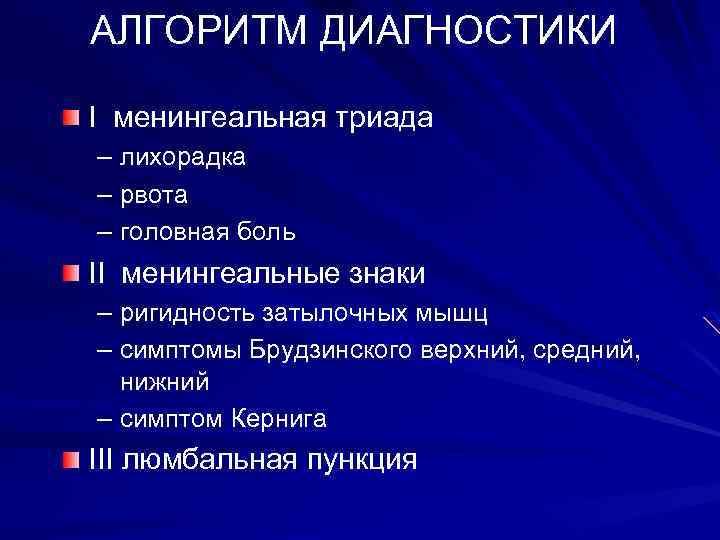 АЛГОРИТМ ДИАГНОСТИКИ I менингеальная триада – лихорадка – рвота – головная боль II менингеальные
