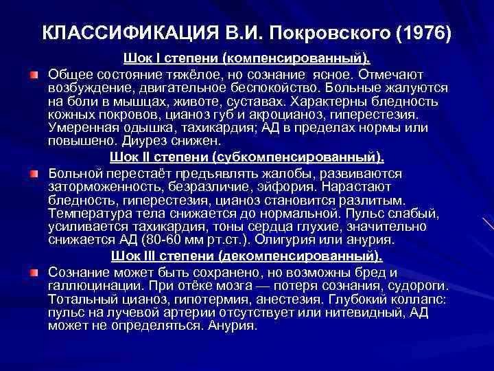 КЛАССИФИКАЦИЯ В. И. Покровского (1976) Шок I степени (компенсированный). Общее состояние тяжёлое, но сознание