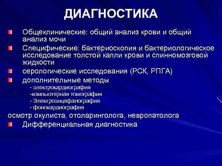 ДИАГНОСТИКА Общеклинические: общий анализ крови и общий анализ мочи Специфические: бактериоскопия и бактериологическое исследование