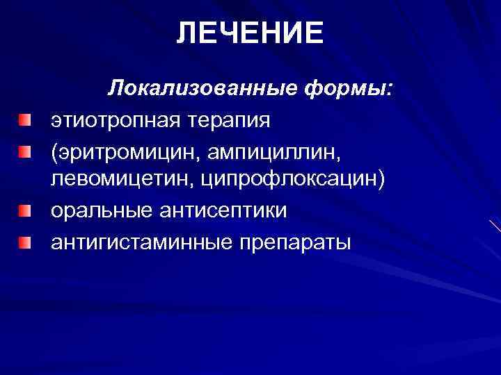 ЛЕЧЕНИЕ Локализованные формы: этиотропная терапия (эритромицин, ампициллин, левомицетин, ципрофлоксацин) оральные антисептики антигистаминные препараты 
