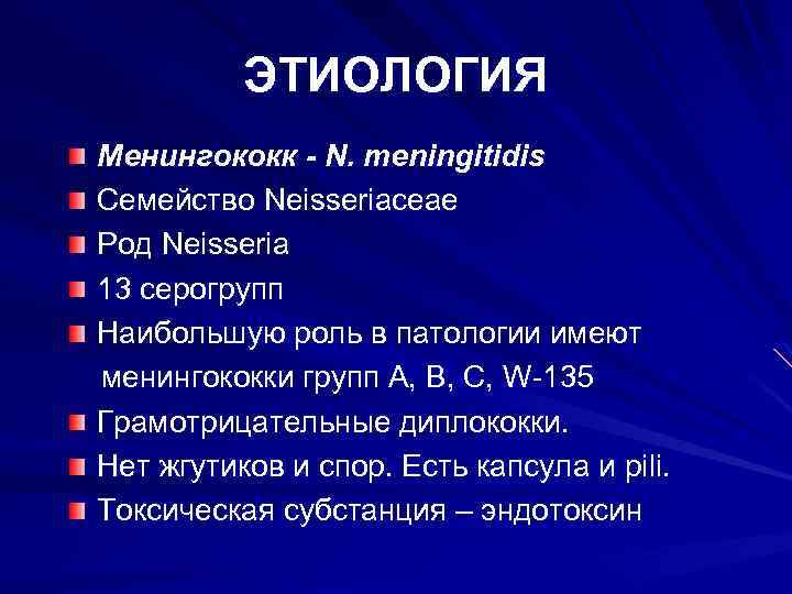 ЭТИОЛОГИЯ Менингококк - N. meningitidis Семейство Neisseriaceae Род Neisseria 13 серогрупп Наибольшую роль в