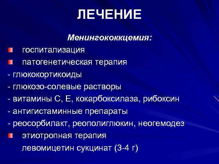 ЛЕЧЕНИЕ Менингококкцемия: госпитализация патогенетическая терапия - глюкокортикоиды - глюкозо-солевые растворы - витамины С, Е,