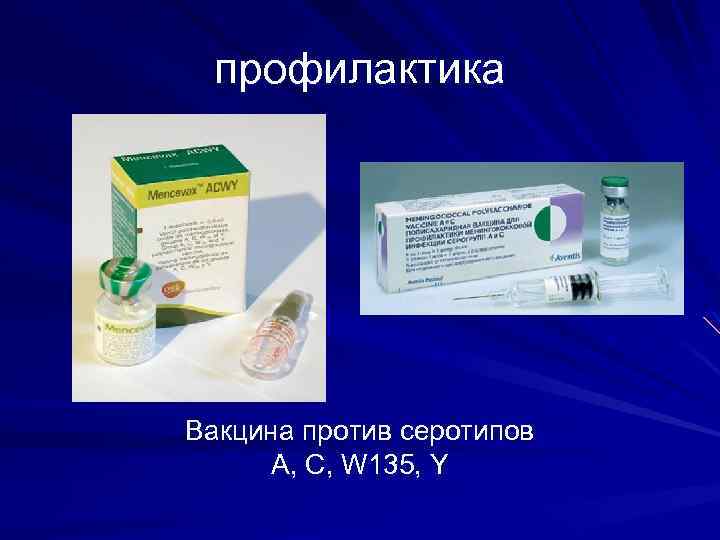 профилактика Вакцина против серотипов A, C, W 135, Y 