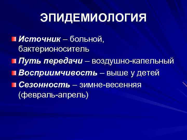 ЭПИДЕМИОЛОГИЯ Источник – больной, бактерионоситель Путь передачи – воздушно-капельный Восприимчивость – выше у детей