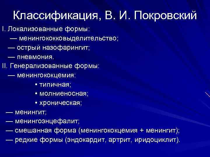 Классификация, В. И. Покровский І. Локализованные формы: — менингококковыделительство; — острый назофарингит; — пневмония.
